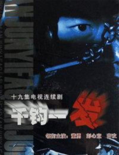 千钧一发