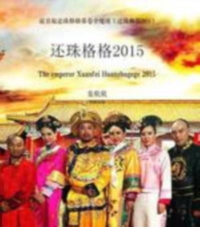 还珠格格2015