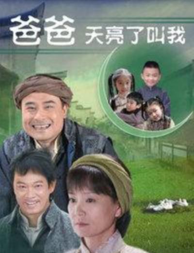 爸爸天亮叫我