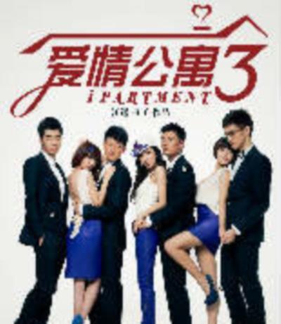 爱情公寓3