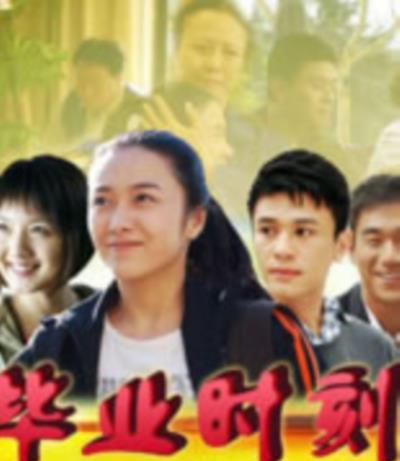 毕业时刻