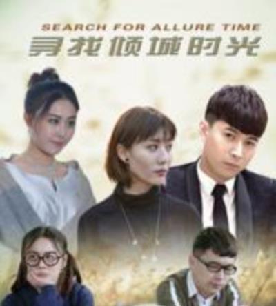 寻找倾城时光