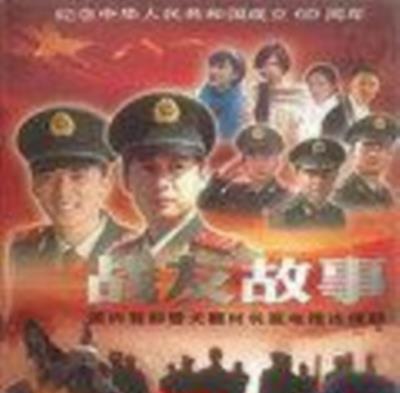 战友故事