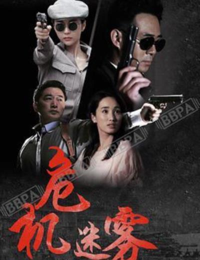 危机迷雾/同门往事