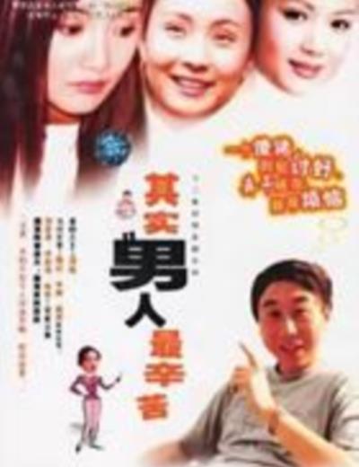 其实男人最辛苦