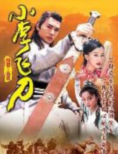 小李飞刀