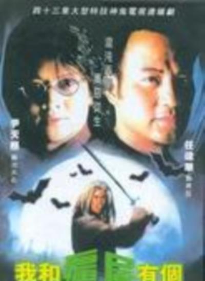 我和僵尸有个约会2粤语