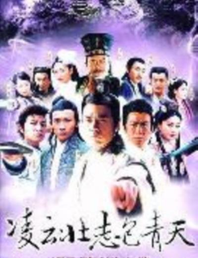凌云壮志包青天
