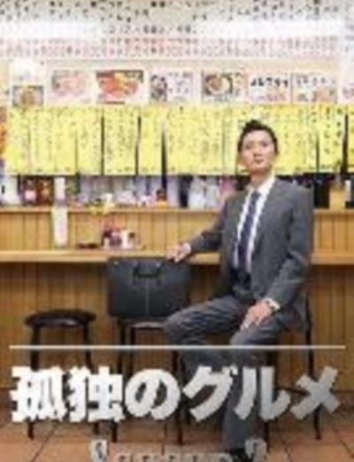孤独的美食家第二季