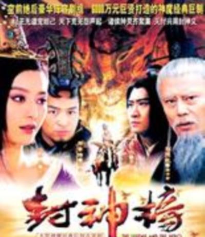 封神榜之凤鸣岐山