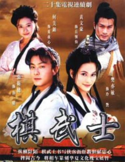 棋武士粤语