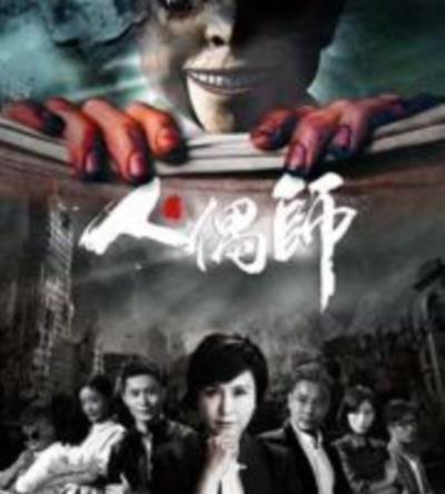 人偶师