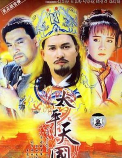 太平天国[国语]