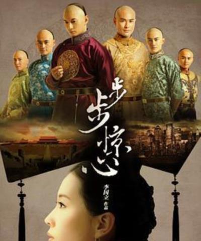 步步惊心
