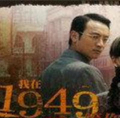 我在1949等你