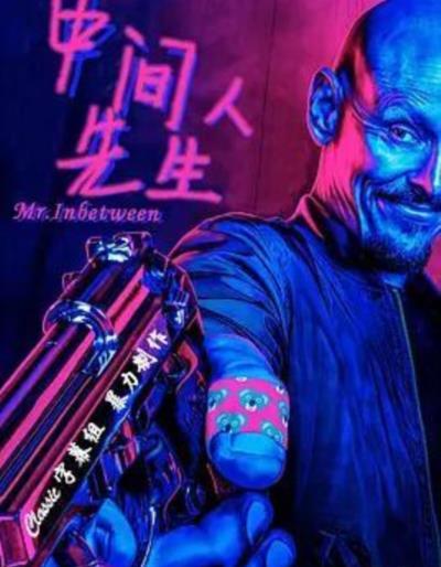 中间人先生第一季