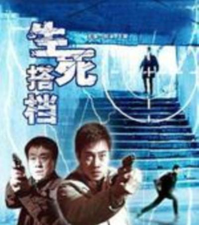生死搭档