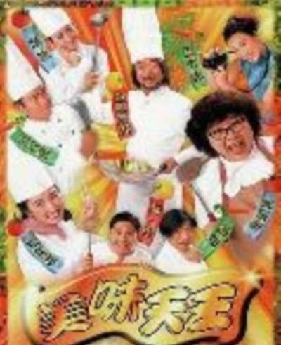 美味天王[国语]
