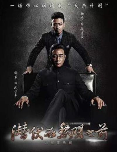 潜伏在黎明之前