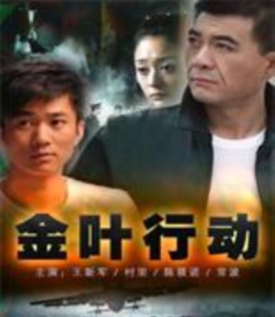 金叶行动