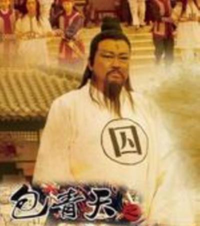 包青天之真假包公