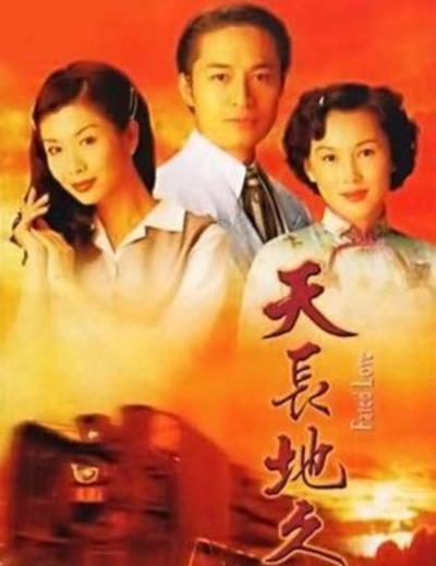 天长地久[国语]