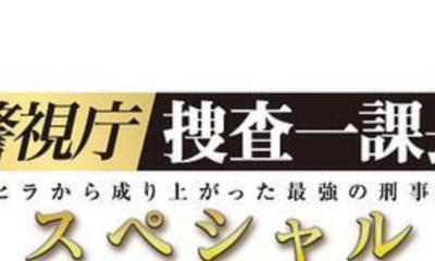 警视厅・搜查一课长 2019秋SP