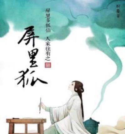 屏里狐