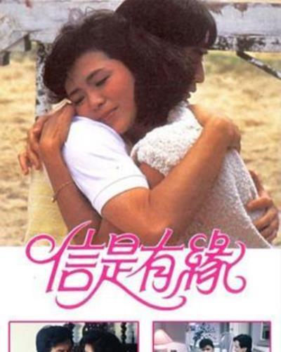 信是有缘