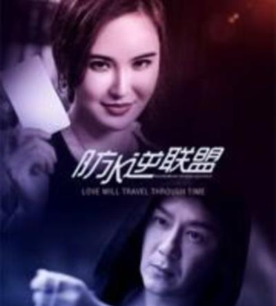 防水逆联盟