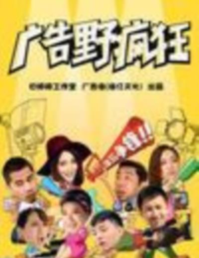 广告野疯狂