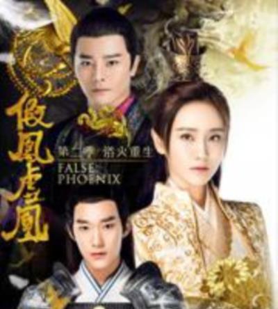 假凤虚凰2
