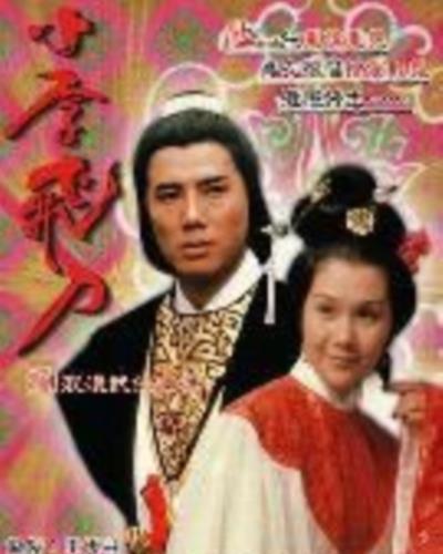 小李飞刀之多情剑客[粤语]