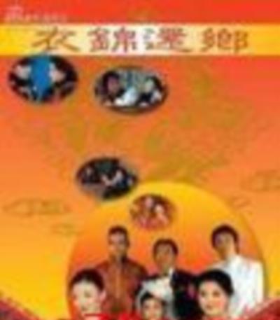 衣锦还乡