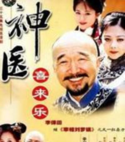 神医喜来乐