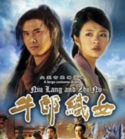 牛郎织女