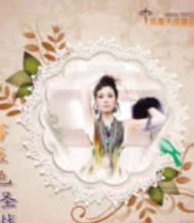 蔷薇色圣战