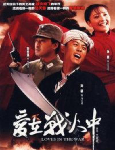 爱在战火中