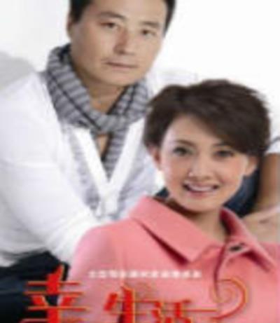 幸福生活在招手
