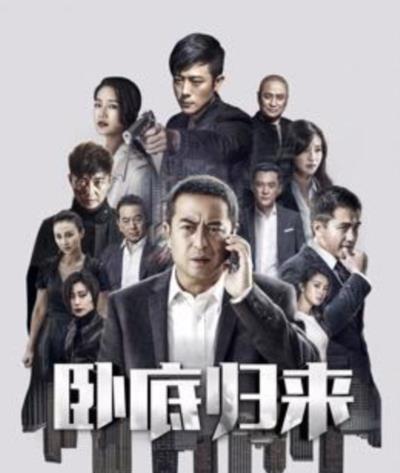 卧底归来
