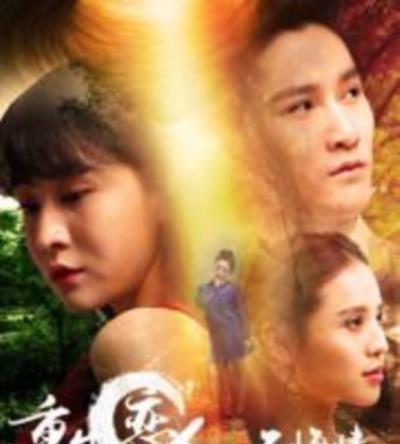 重生恋人之不悔情