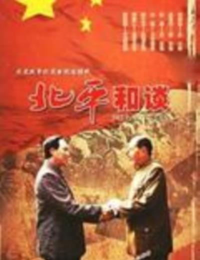北平和谈