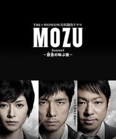 MOZU 第一季 百舌呐喊的夜晚