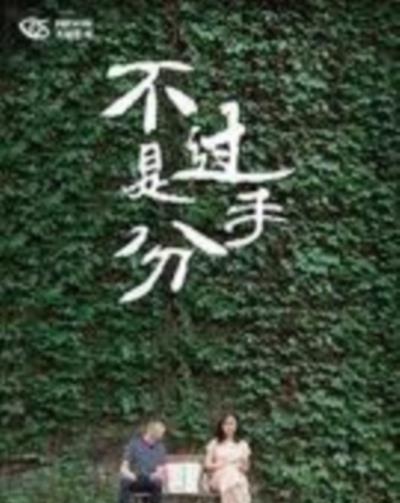 不过是分手