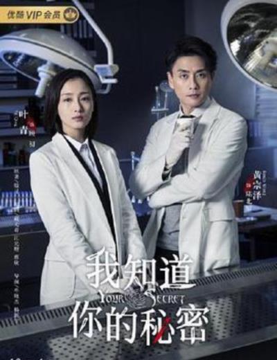 我知道你的秘密2019