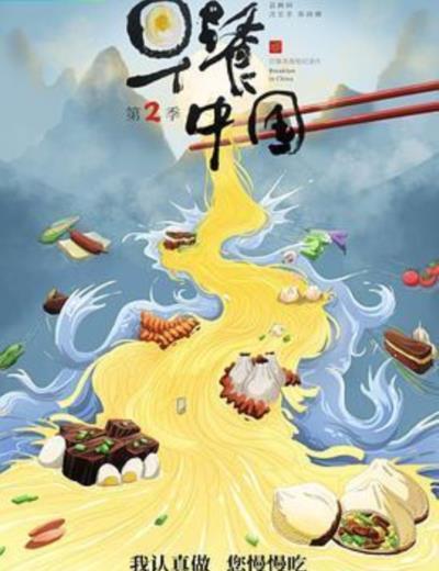 早餐中国第二季