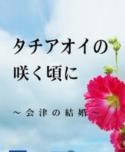 蜀葵花盛开之时 会津的婚姻