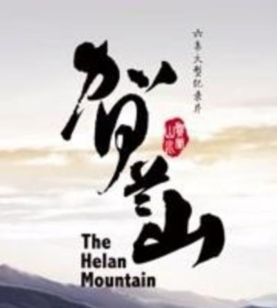 贺兰山 