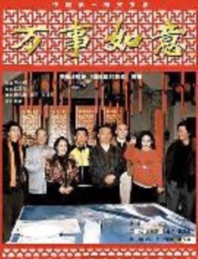 编辑部的故事之万事如意