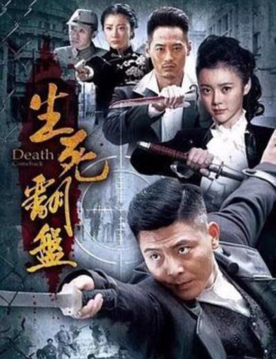 生死翻盘